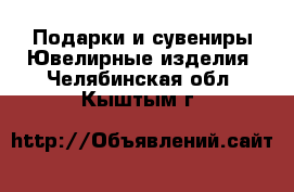 Подарки и сувениры Ювелирные изделия. Челябинская обл.,Кыштым г.